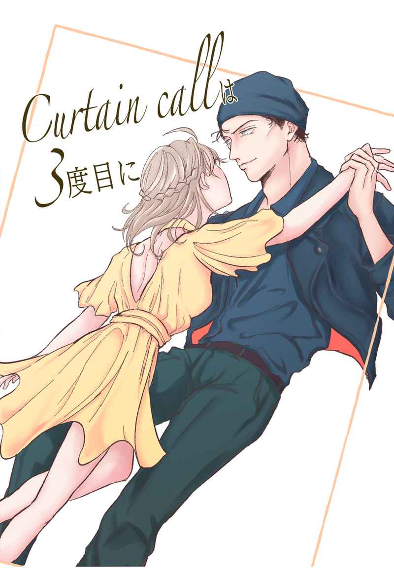 『送料無料！』名探偵コナン -Curtain callは3度目に- /グランギニョルのアヒル /〈女性向同人誌〉【中古】afb