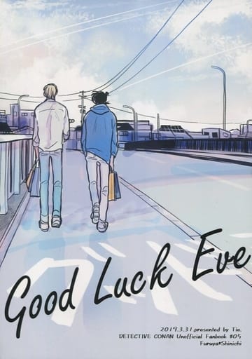 『送料無料！』名探偵コナン -Good Luck Eve- /Tie. /〈女性向同人誌〉【中古】afb