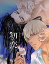 『送料無料!』名探偵コナン -初恋- /高床式 /〈女性向同人誌〉【中古】afb