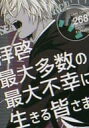 『送料無料!』名探偵コナン -拝啓、最大多数の最大不幸に生きる皆さま- /逃走不能 /〈女性向同人誌〉【中古】afb