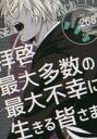 『送料無料！』名探偵コナン -拝啓、最大多数の最大不幸に生きる皆さま- /逃走不能 /〈女性向同人誌〉【中古】afb