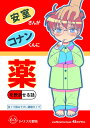 『送料無料!』名探偵コナン -安室さんがコナンくんに薬を飲ませる話- /鳴神++ /〈女性向同人誌〉【中古】afb