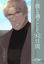 『送料無料!』名探偵コナン -彼と過ごした92日間- /妄想‐utopia‐ /〈女性向同人誌〉【中古】afb