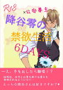 『送料無料!』名探偵コナン -降谷零の禁欲生活6DAYS- /唯一唯 /〈女性向同人誌〉【中古】afb