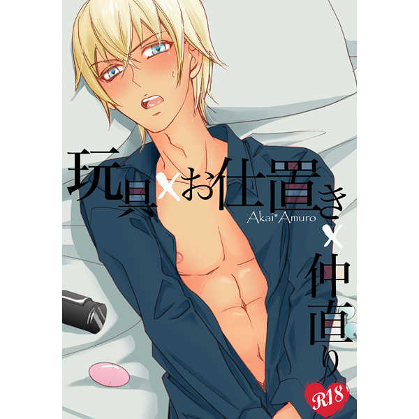 『送料無料!』名探偵コナン -玩具×お仕置き×仲直り- /ラズベリ /〈女性向同人誌〉【中古】afb