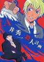 『送料無料!』名探偵コナン -A井秀一殺人計画- /apricot /〈女性向同人誌〉【中古】afb