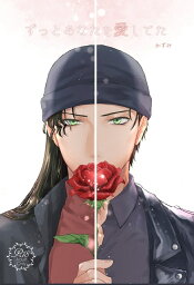 『送料無料！』名探偵コナン -ずっとあなたを愛してた- /Andante /〈女性向同人誌〉【中古】afb