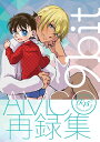 『送料無料!』名探偵コナン -AMCO再録集- /9bit /〈女性向同人誌〉【中古】afb