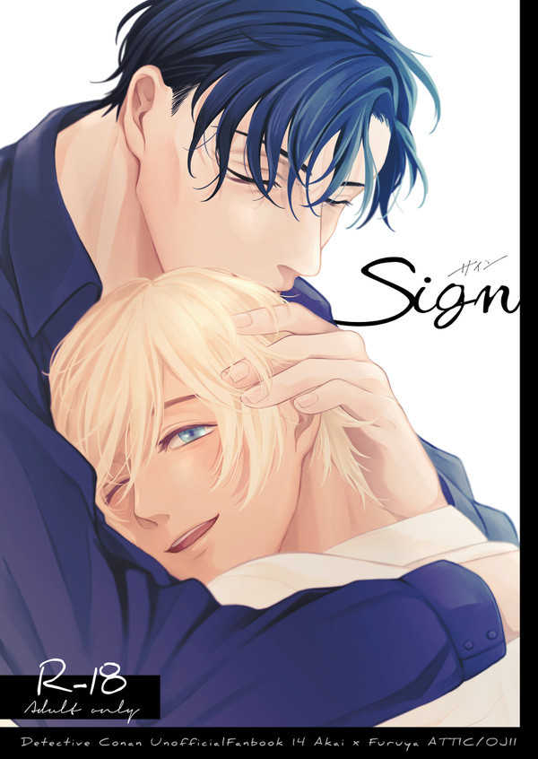 『送料無料！』名探偵コナン -Sign- /ATTIC /〈女性向同人誌〉【中古】afb