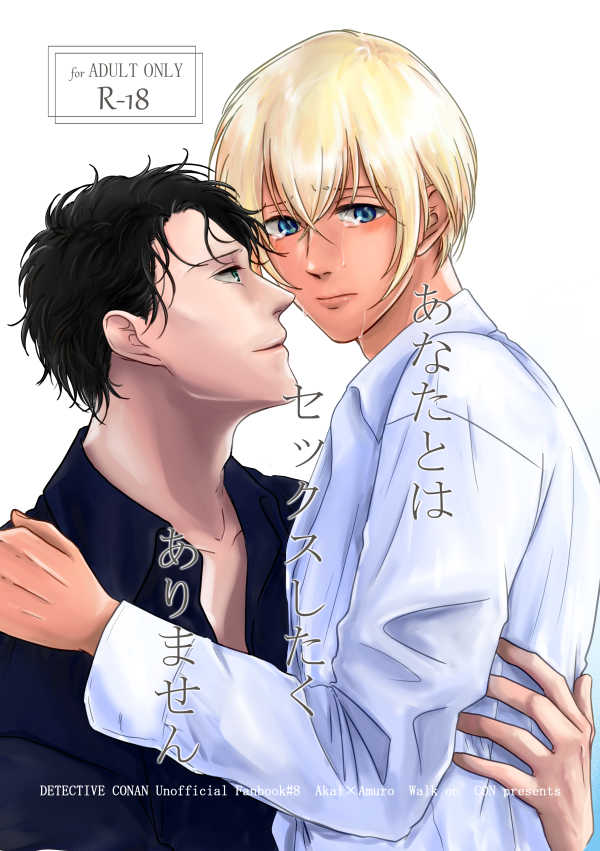 『送料無料!』名探偵コナン -あなたとはセックスしたくありません- /Walk on /〈女性向同人誌〉【中古】afb