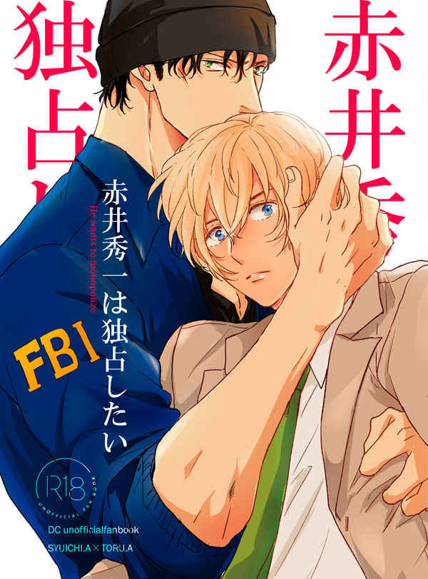 『送料無料!』名探偵コナン -赤井秀一は独占したい- /OOPS /〈女性向同人誌〉【中古】afb