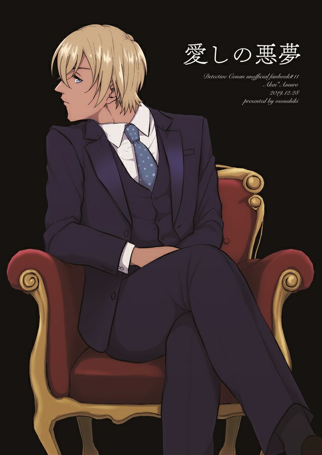 『送料無料!』名探偵コナン -愛しの悪夢- /osoushiki /〈女性向同人誌〉【中古】afb