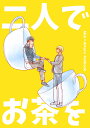 『送料無料!』名探偵コナン -二人でお茶を- /くもにのる /〈女性向同人誌〉【中古】afb