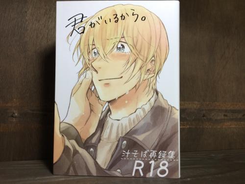 『送料無料!』名探偵コナン -君がいるから。- /汁そば /〈女性向同人誌〉【中古】afb