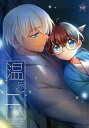 『送料無料!』名探偵コナン -温泉で二人- /じきゅうじごく /〈女性向同人誌〉【中古】afb
