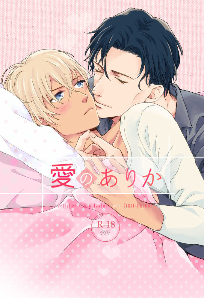 『送料無料!』名探偵コナン -愛のありか- /TiTiCaCa /〈女性向同人誌〉【中古】afb