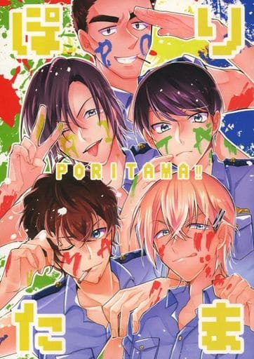 『送料無料！』名探偵コナン -PORITAMA!!-ぽりたま-- /てとら★組 /〈女性向同人誌〉【中古】afb