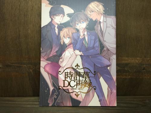 『送料無料！』名探偵コナン -DC再録- /時計草 /〈女性向同人誌〉【中古】afb