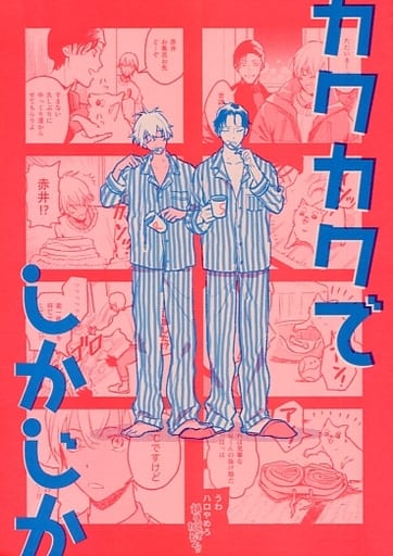 商 品 詳 細 作者名 高橋なめ子 発売日 2019/12/01 ジャンル 漫画 サイズ・ページ数 B5・36ページ メインキャラ 赤井秀一×降谷零 商品の状態 スレ等ありますが概ね良い状態です。 ※こちらの商品は店舗で併売しておりますので、品切れの際はご容赦下さい。 出品日：2023/06/02