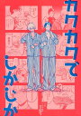 『送料無料!』名探偵コナン -カクカクでしかじか- /テンカウントはきこえない /〈女性向同人誌〉【中古】afb