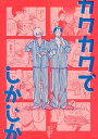 『送料無料！』名探偵コナン -カクカクでしかじか- /テンカウントはきこえない /〈女性向同人誌〉【中古】afb