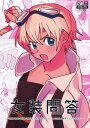 『送料無料!』名探偵コナン -女装問答〜対象が女性の身体に変化した状態で女装することは女装と呼称するべきか否か〜- /dusk /〈女性向同人誌〉【中古】afb