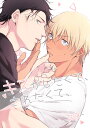 『送料無料!』名探偵コナン -キスがしたくて、されたくて、- /豆日和 /〈女性向同人誌〉【中古】afb