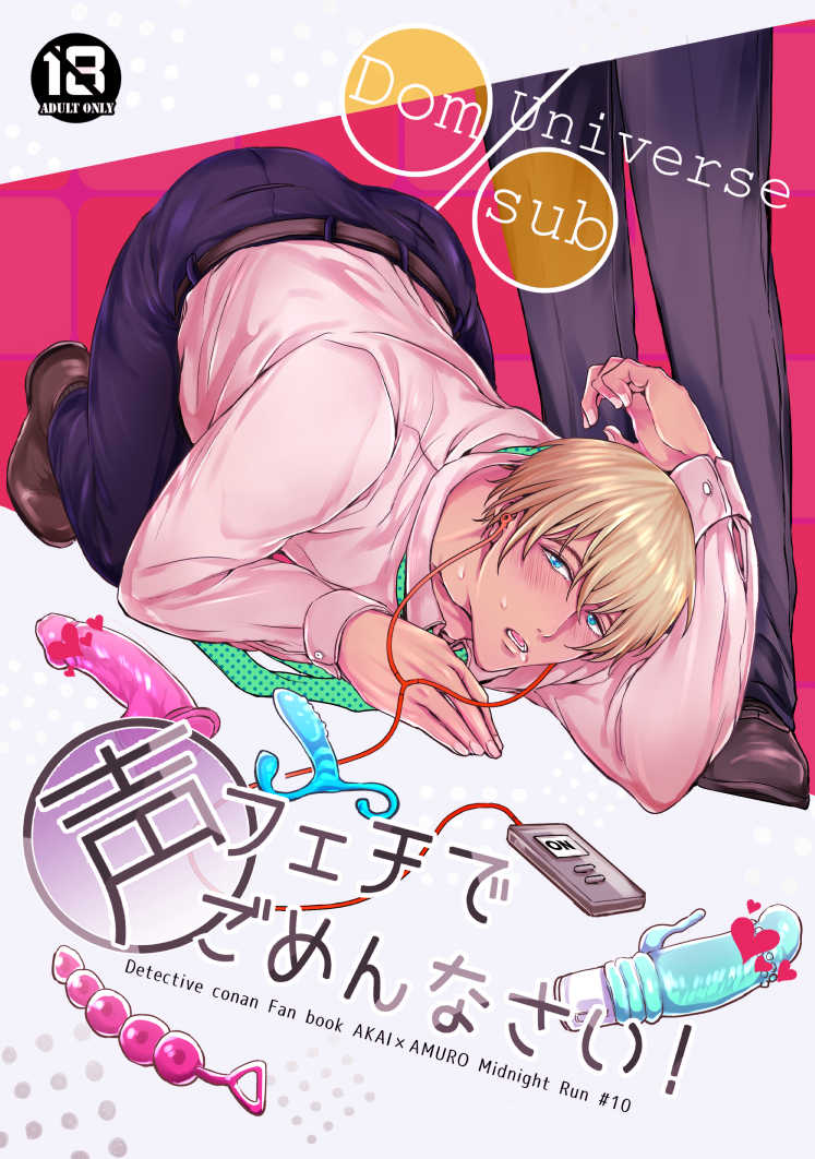 『送料無料!』名探偵コナン -声フェチでごめんなさい!- /ミッドナイトラン /〈女性向同人誌〉【中古】afb