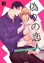 『送料無料!』名探偵コナン -偽りの恋人- /ミッドナイトラン /〈女性向同人誌〉【中古】afb