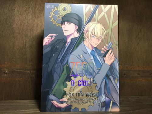 『送料無料!』名探偵コナン -ZERO o'clock- /FOX-TRAP /〈女性向同人誌〉【中古】afb
