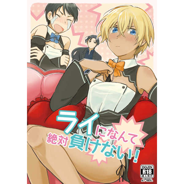 『送料無料！』名探偵コナン -ライになんて絶対負けない!- /もつなべ /〈女性向同人誌〉【中古】afb