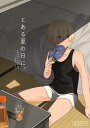 『送料無料!』名探偵コナン -とある夏の日に。- /もつなべ /〈女性向同人誌〉【中古】afb