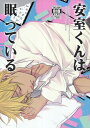 『送料無料!』名探偵コナン -安室くんは眠っている- /MICROMACRO /〈女性向同人誌〉【中古】afb