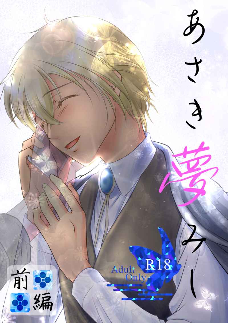 『送料無料!』名探偵コナン -あさき夢みし-前編-- /雪迷宮 /〈女性向同人誌〉【中古】afb