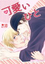『送料無料!』名探偵コナン -可愛いひと- /Pomme/ポム /〈女性向同人誌〉【中古】afb