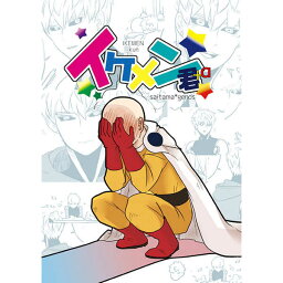 『送料無料！』ワンパンマン -イケメン君- /マガリ /〈女性向同人誌〉【中古】afb