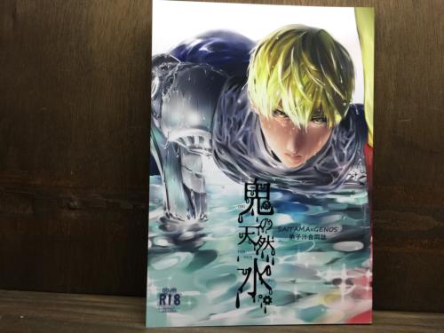 送料無料 ワンパンマン -鬼の天然水- /主催：Theシャイ / 女性向同人誌 【中古】afb