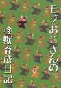 『送料無料!』おそ松さん -モブおじさんの珍獣育成日記- /なまごみ寿司 /〈女性向同人誌〉【中古】afb
