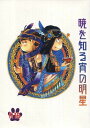 『送料無料!』おそ松さん -暁を知る宵の明星- /ウマナミペットボトル /〈女性向同人誌〉【中古】afb