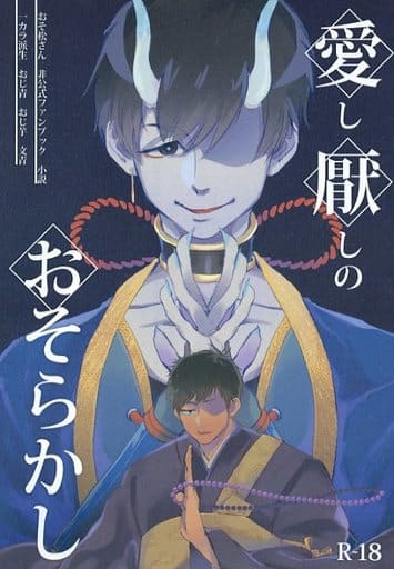 『送料無料！』おそ松さん -愛し厭しのおそらかし- /ウマナミペットボトル /〈女性向同人誌〉【中古】afb