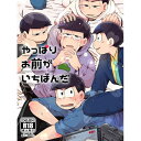 『送料無料!』おそ松さん -やっぱりお前がいちばんだ- /うらはら /〈女性向同人誌〉【中古】afb