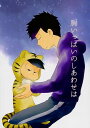 『送料無料!』おそ松さん -胸いっぱいのしあわせは- /かわらの /〈女性向同人誌〉【中古】afb