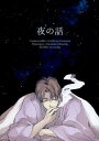 『送料無料!』刀剣乱舞 -夜の話- /itsuka /〈女性向同人誌〉【中古】afb