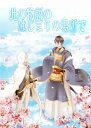 『送料無料!』刀剣乱舞 -此の物語のはじまりの場所で〜後編〜- /tinsel /〈女性向同人誌〉【中古】afb