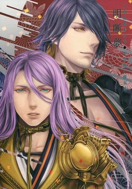 『送料無料！』刀剣乱舞 -明晰夢- /GEAR DEVICE /〈女性向同人誌〉【中古】afb