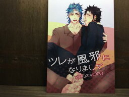 『送料無料！』トリコ -ツレが風邪になりまして- /【R.H.】【Ajaccio】 /〈女性向同人誌〉【中古】afb