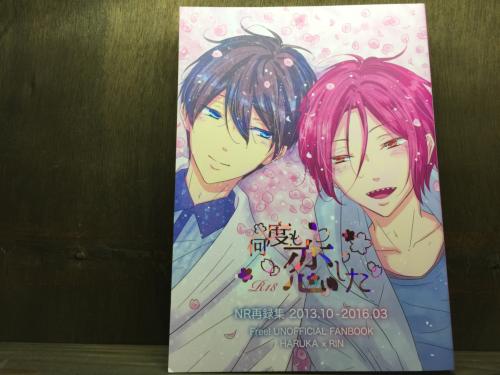 『送料無料!』Free! -何度も恋した- /NR /〈女性向同人誌〉【中古】afb