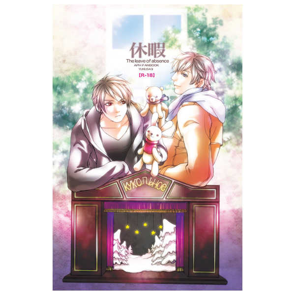 『送料無料!』ヘタリア -休暇- /御結山本舗 /〈女性向同人誌〉【中古】afb