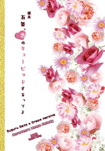 『送料無料!』呪術廻戦 -祓本五条、恋のキューピッドするってよ - /Liberty-P.P. /〈女性向同人誌〉【中古】afb