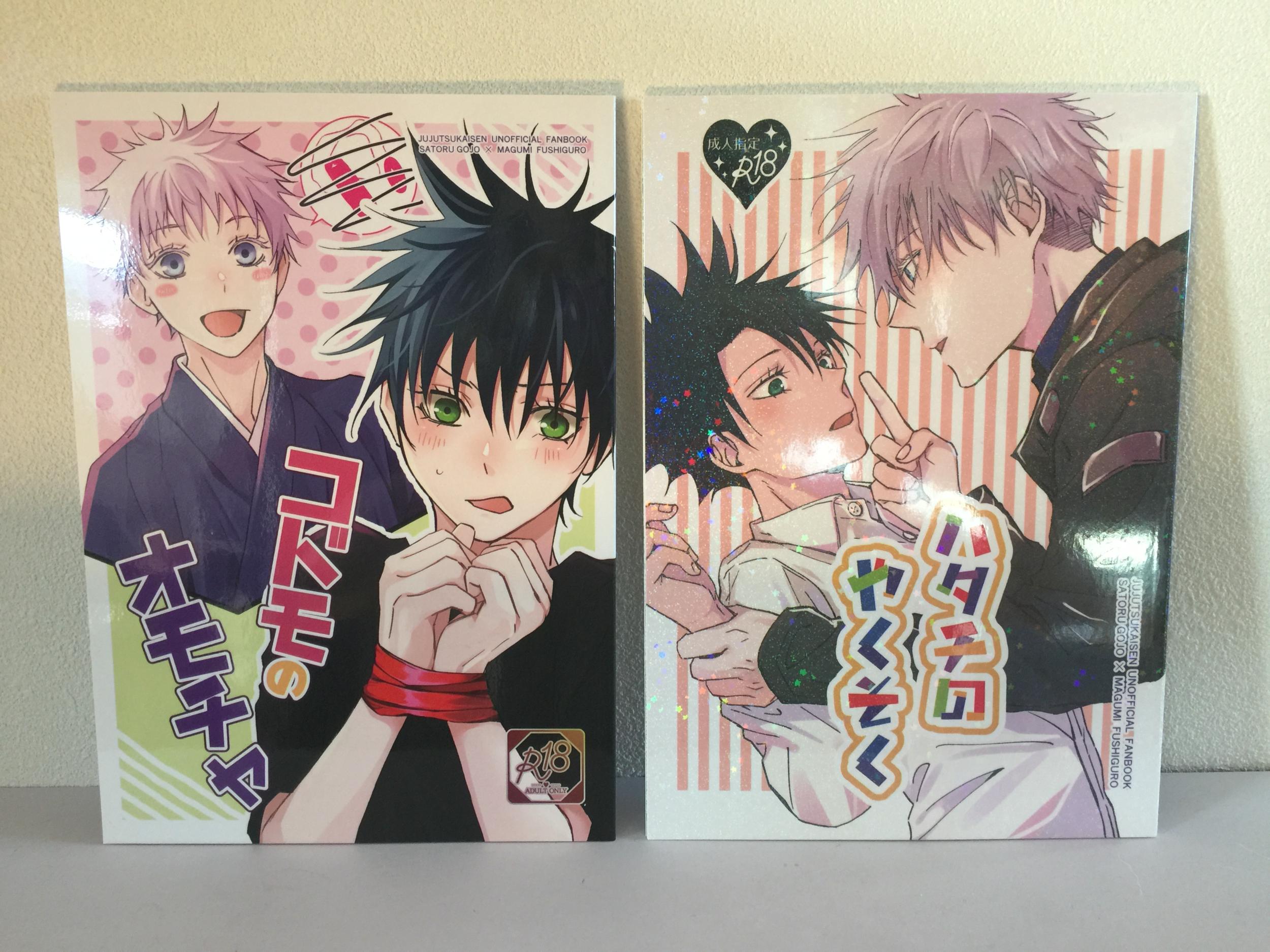 『送料無料!』呪術廻戦 -コドモのオモチャ+ハタチのやくそく 2冊セット- /みかん鍋 /〈女性向同人誌〉【中古】afb